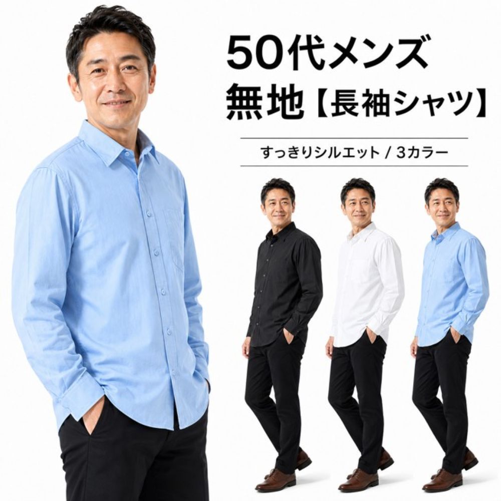 50代メンズファッション 50代メンズ   無地オーバーサイス【長袖シャツ】 全3色
