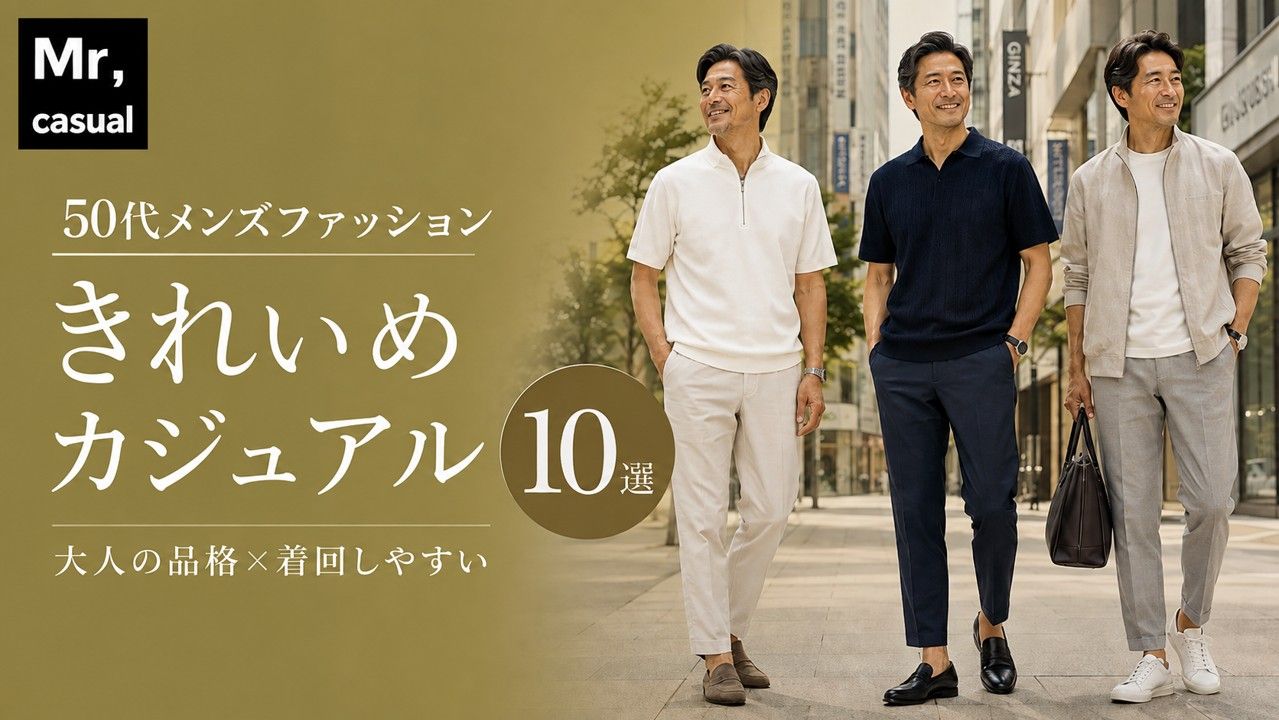50代メンズのきれいめカジュアルおすすめ10選！大人の品格を保ちながら着回しやすい