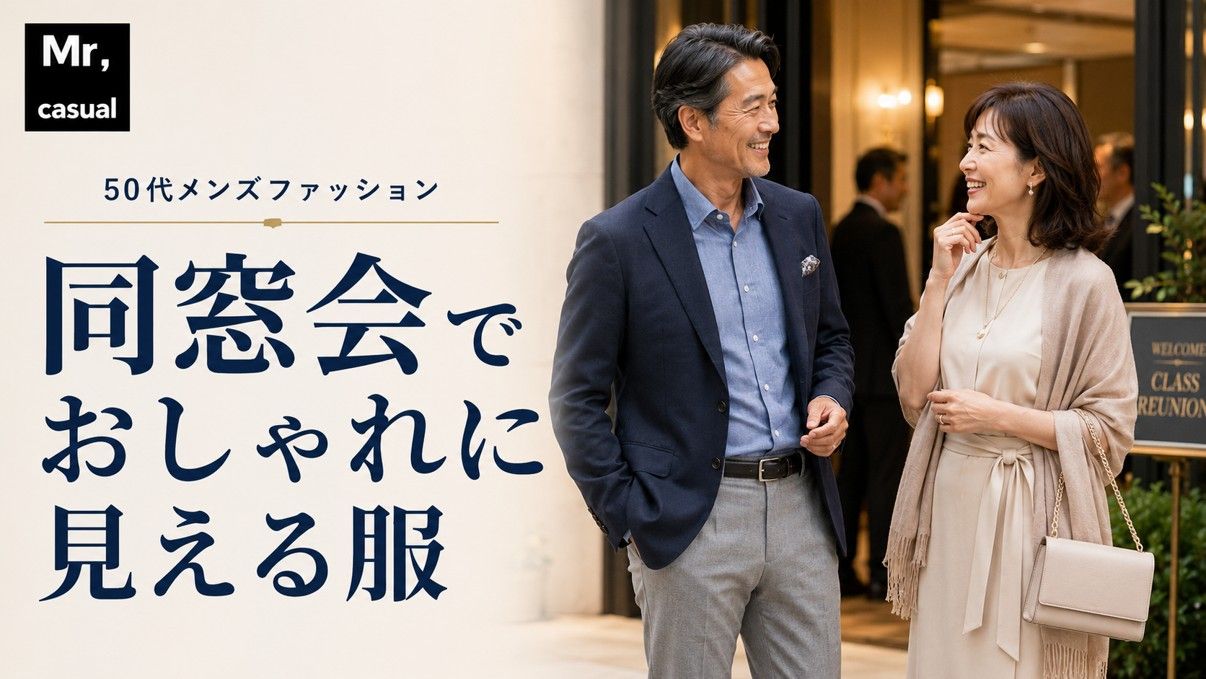 同窓会で褒められる服はこれ!50代男性が周りと差をつけるおすすめコーデ12選