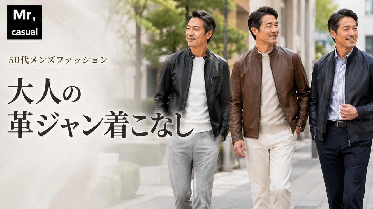 50代メンズファッション 大人の革ジャン着こなしコーデ15選