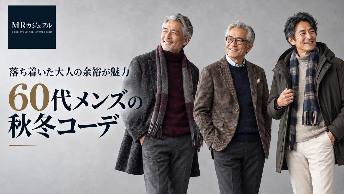 60代シニアメンズのファッションにおすすめアイテム10選