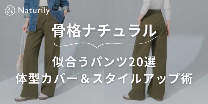 骨格ナチュラルに似合うパンツ20選！ワイド・ストレート・きれいめも網羅した体型カバー＆スタイルアップ術