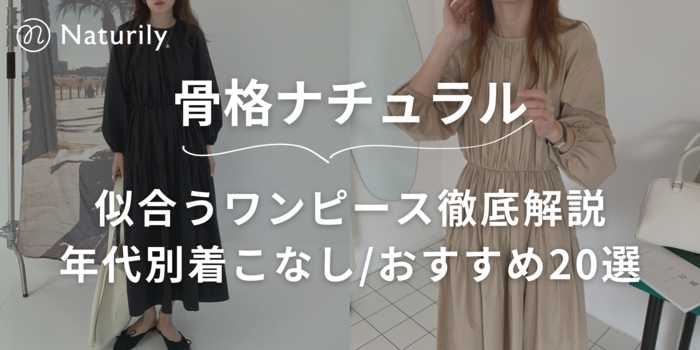 【骨格ナチュラルに似合うワンピース徹底解説】ノースリーブやタイトデザイン、20代〜50代まで年代別おすすめコーデも紹介！