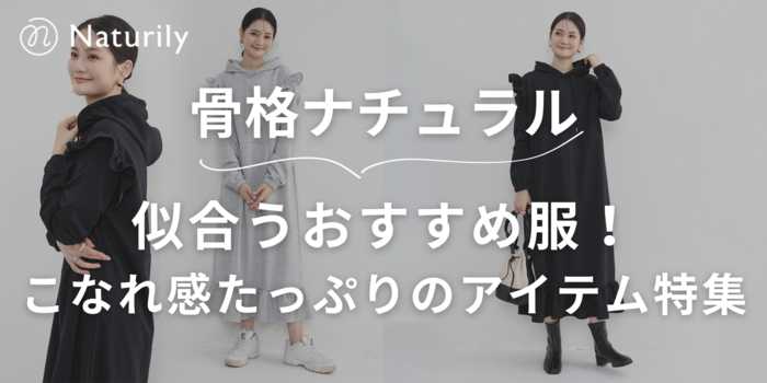 骨格ナチュラルに似合うおすすめ服！こなれ感たっぷりのアイテム特集