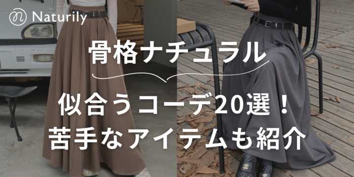 骨格ナチュラルの女性に似合うレディース服完全ガイド！おすすめブランド＆コーデ23選