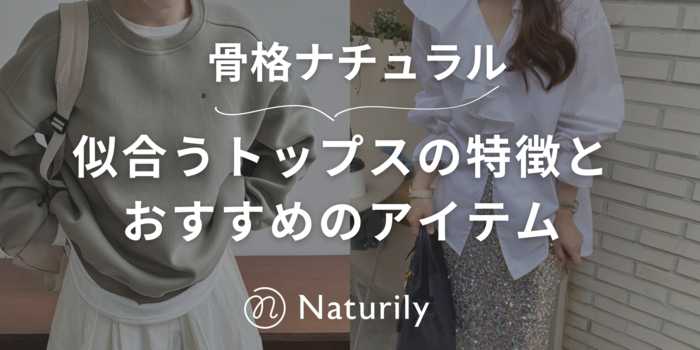 【骨格ナチュラル】似合うトップスの特徴とおすすめアイテム10選