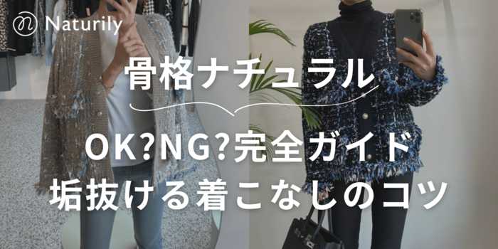 【骨格ナチュラルのための完全ガイド】似合うファッション＆コーデのコツ！垢抜ける着こなし術も解説