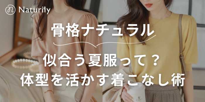 【骨格ナチュラル】似合う夏服のおすすめ25選！体型を活かす着こなし術とおすすめアイテム完全ガイド