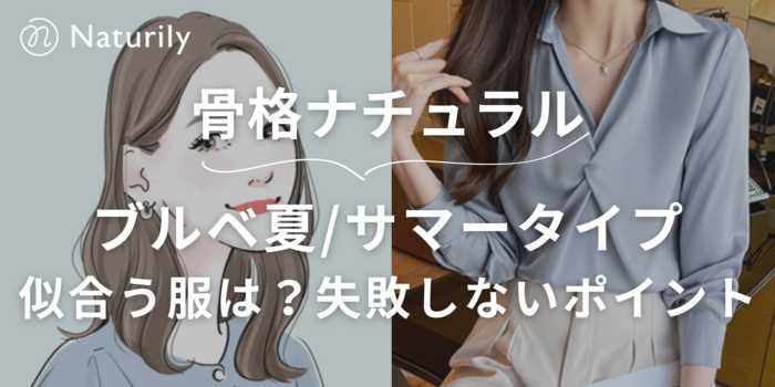 骨格ナチュラル×ブルベ夏＆サマータイプに似合う服は？失敗しないコーデのポイントを徹底解説！