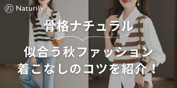 骨格ナチュラルに似合う秋ファッション完全ガイド｜着こなしのコツ&おすすめアイテム10選