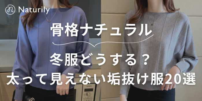骨格ナチュラルの冬服どうする？太って見えない・垢抜ける最強アイテム20選