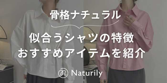 【骨格ナチュラル】似合うシャツの特徴とおすすめアイテム10選