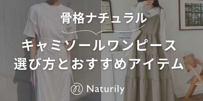 【骨格ナチュラル】キャミワンピースって似合う？選び方とおすすめアイテムからインナーまでを骨格診断士が解説します！