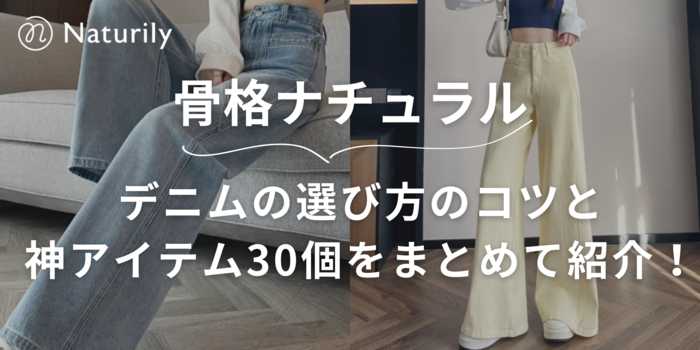 【骨格ナチュラル】デニムの選び方のコツと神アイテム28個をまとめて紹介！プロの診断士が徹底解説します！