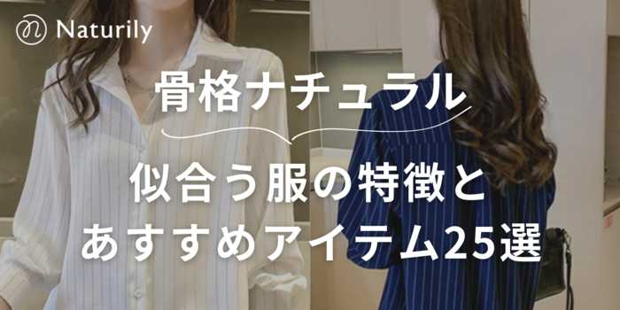 【骨格ナチュラル】骨格診断で骨格ナチュラルと診断された方必見！似合う服の特徴とオススメアイテム33選