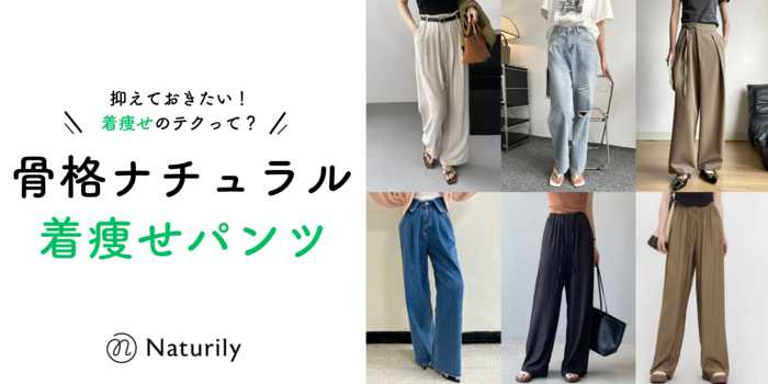 【骨格ナチュラル】着痩せパンツ！抑えておきたい着痩せのテクニックを解説します！