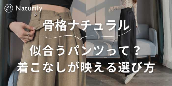 骨格ナチュラルに似合うパンツって？着こなしが映える選び方・NG例などおすすめアイテム15選