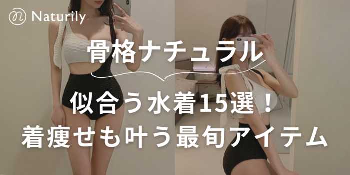骨格ナチュラルに似合う水着17選！体型カバー・華奢見え・着痩せも叶う！ワンショルダー・フリル付きなど最旬アイテムまとめ