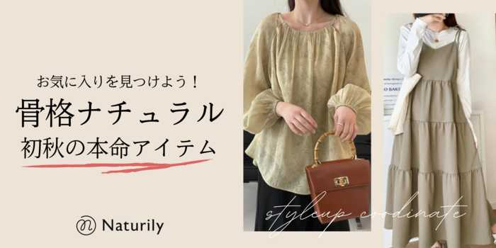 お気に入りを見つけよう！骨格ナチュラルさんにオススメの初秋の本命アイテム♡