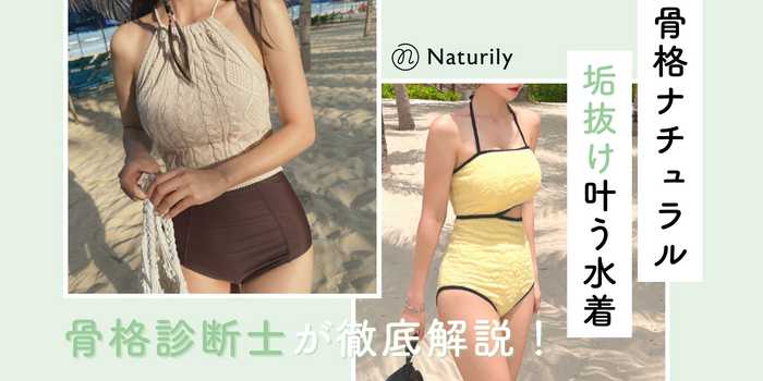 【骨格ナチュラル必見】似合う水着OK/NG完全ガイド！スタイルアップ間違いなし！