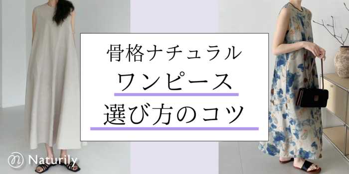 骨格ナチュラルに似合うワンピース【2025年版】おすすめスタイル10選