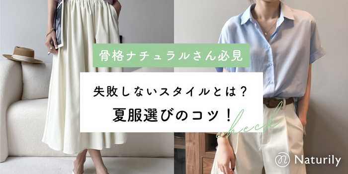 骨格ナチュラルの夏服選びのコツ！失敗しないスタイルとは？