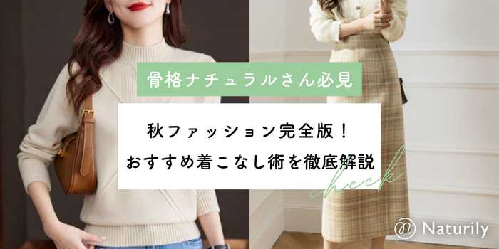 【骨格ナチュラル】秋ファッション完全版！おすすめ着こなし術を徹底解説