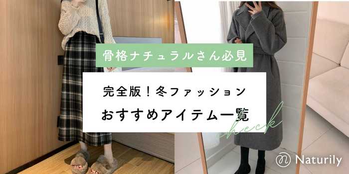【完全版】骨格ナチュラルの冬ファッション！おすすめアイテム一覧