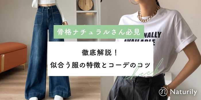 骨格ナチュラルに似合う服を徹底解説！スタイルアップが叶う着こなし術とおすすめアイテム
