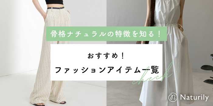 骨格ナチュラルの特徴を知る！おすすめファッションアイテム一覧