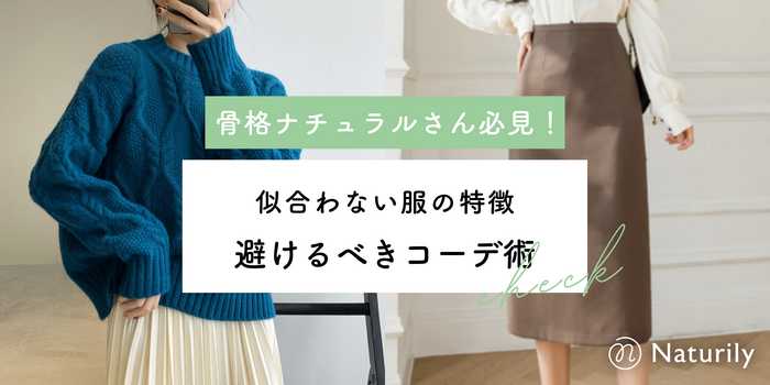 【骨格ナチュラル】似合わない服の特徴と避けるべきコーデ術