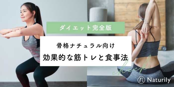 骨格ナチュラル向けダイエット完全版！効果的な筋トレと食事法