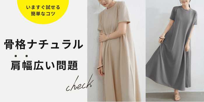 【骨格ナチュラル】夏の苦手克服！似合うコーデ10選を徹底解説