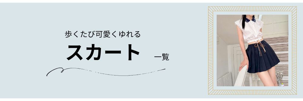 スカート