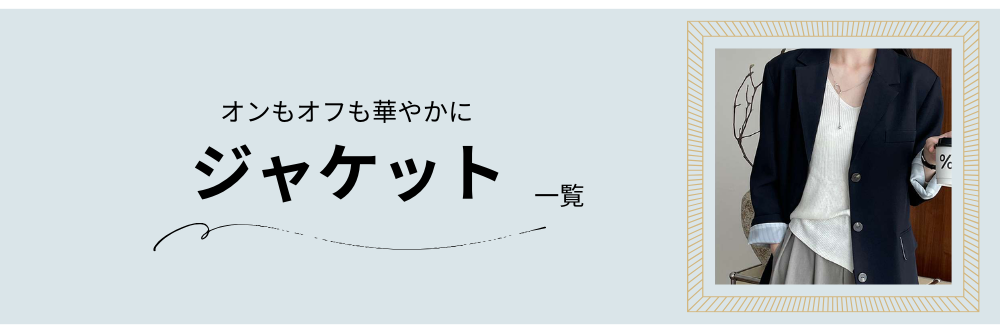 ジャケット