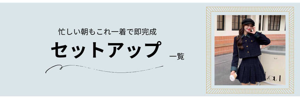 セットアップ