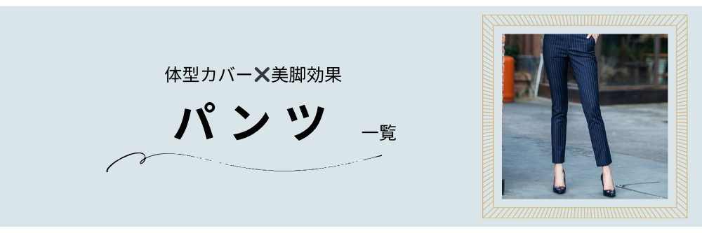 パンツ