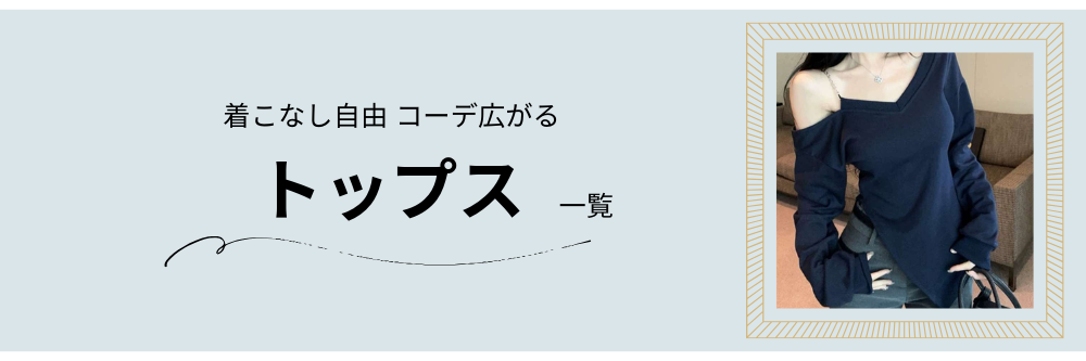 トップス