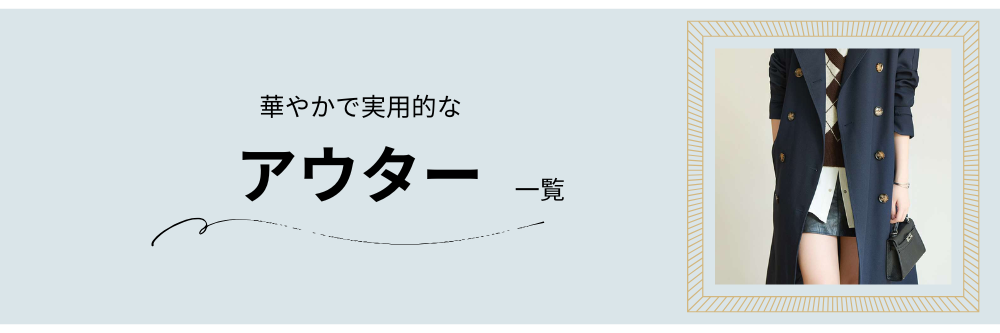 アウター