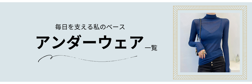アンダーウェア