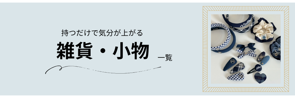 雑貨・小物