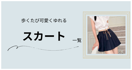 スカート