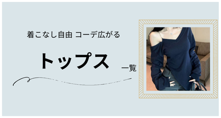 トップス