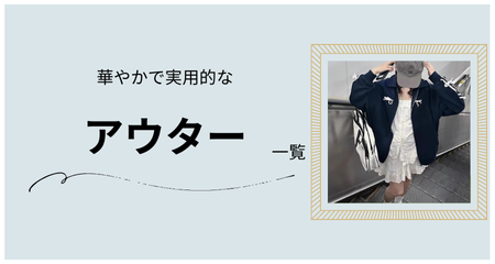 アウター