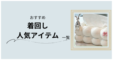 着回し / 人気アイテム