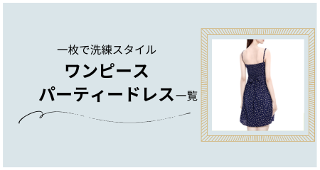 ワンピース / ドレス