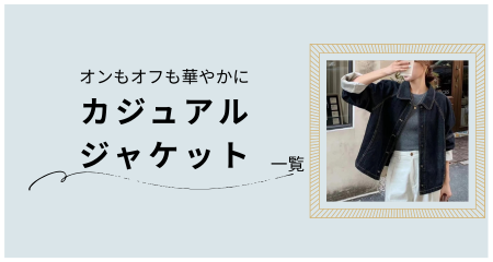 カジュアル レディース ジャケット