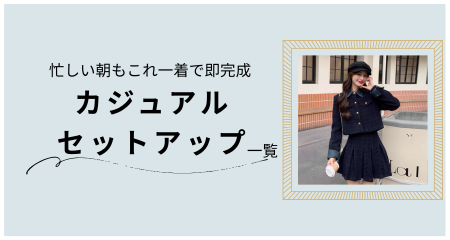 カジュアル レディース セットアップ