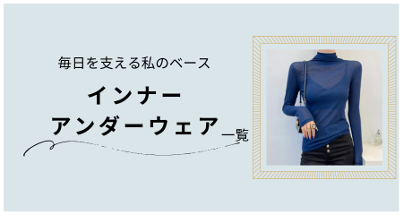 インナー / アンダーウェア