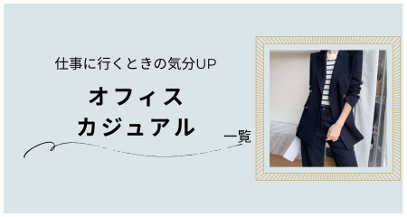 オフィスカジュアル